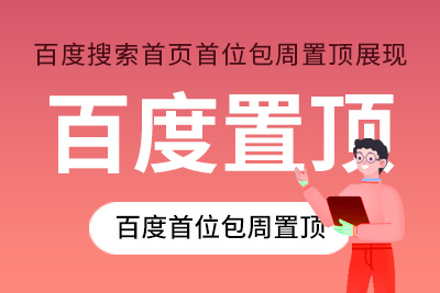百度通用詞按周置頂 品牌專區首位廣告包周